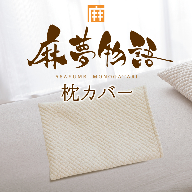 麻夢物語 - 枕カバー