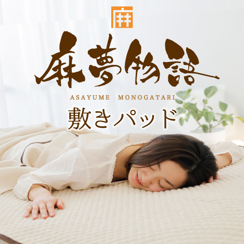 麻夢物語 - 敷きパッド